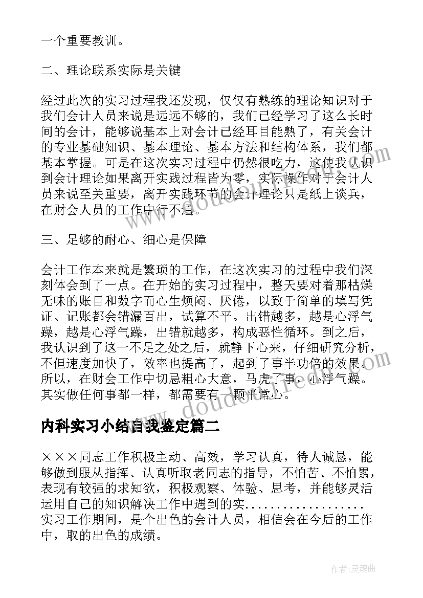 内科实习小结自我鉴定 会计实习生自我鉴定(汇总5篇)