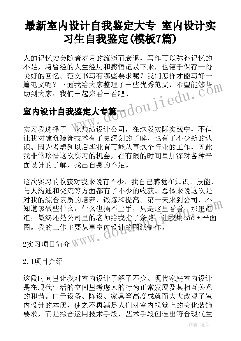 最新室内设计自我鉴定大专 室内设计实习生自我鉴定(模板7篇)