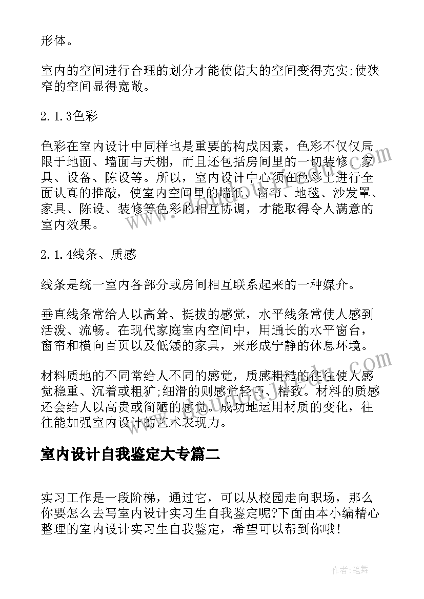 最新室内设计自我鉴定大专 室内设计实习生自我鉴定(模板7篇)