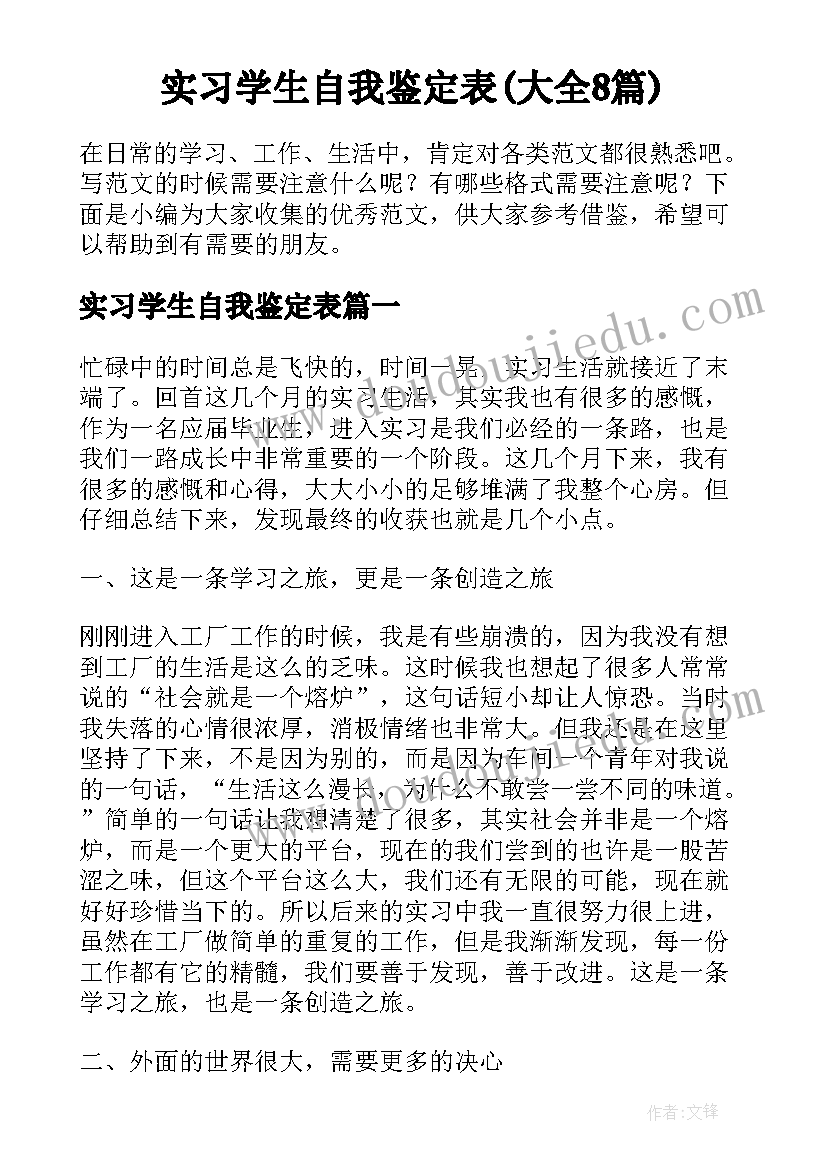 实习学生自我鉴定表(大全8篇)