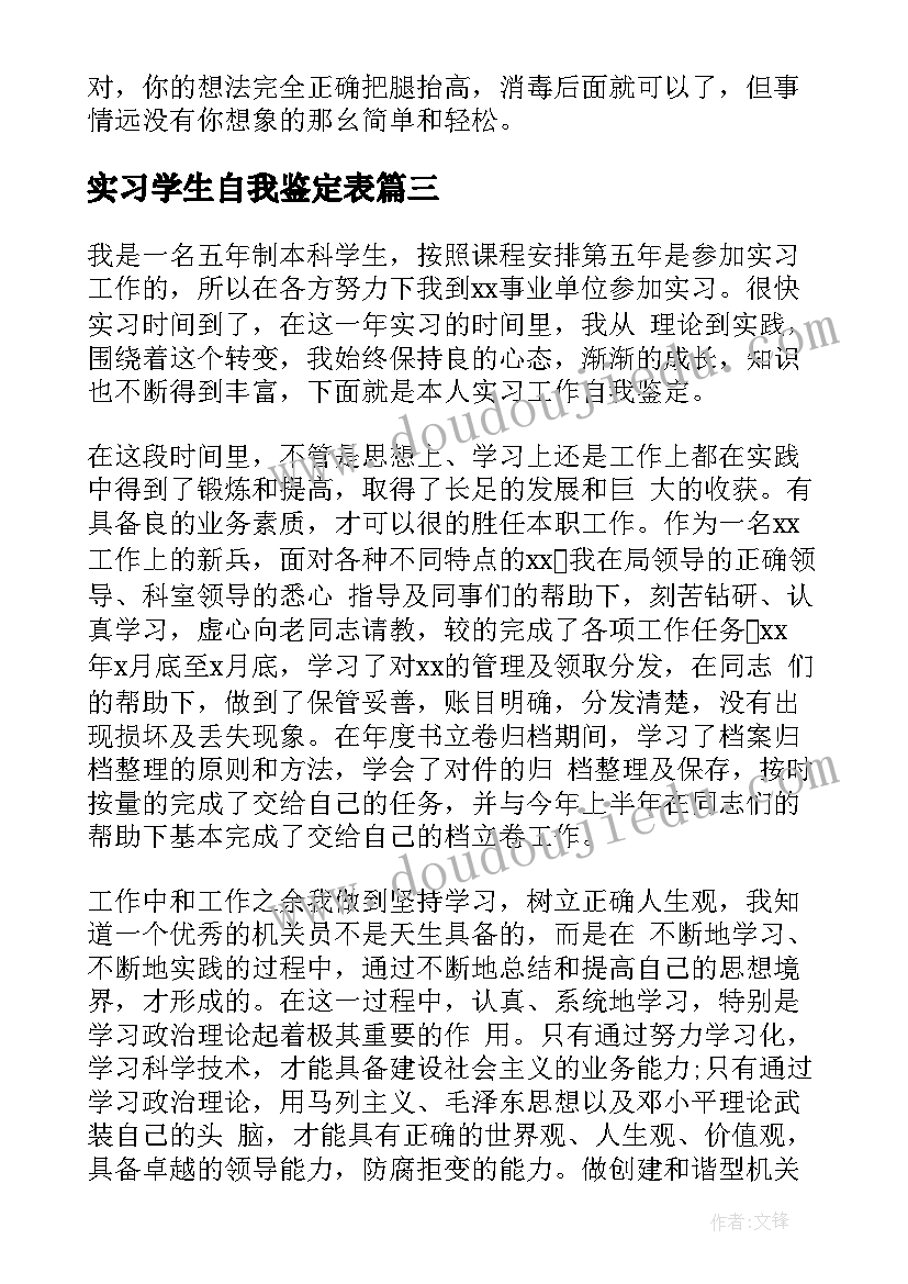 实习学生自我鉴定表(大全8篇)