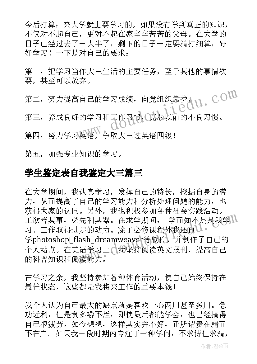 学生鉴定表自我鉴定大三 学生自我鉴定(大全8篇)