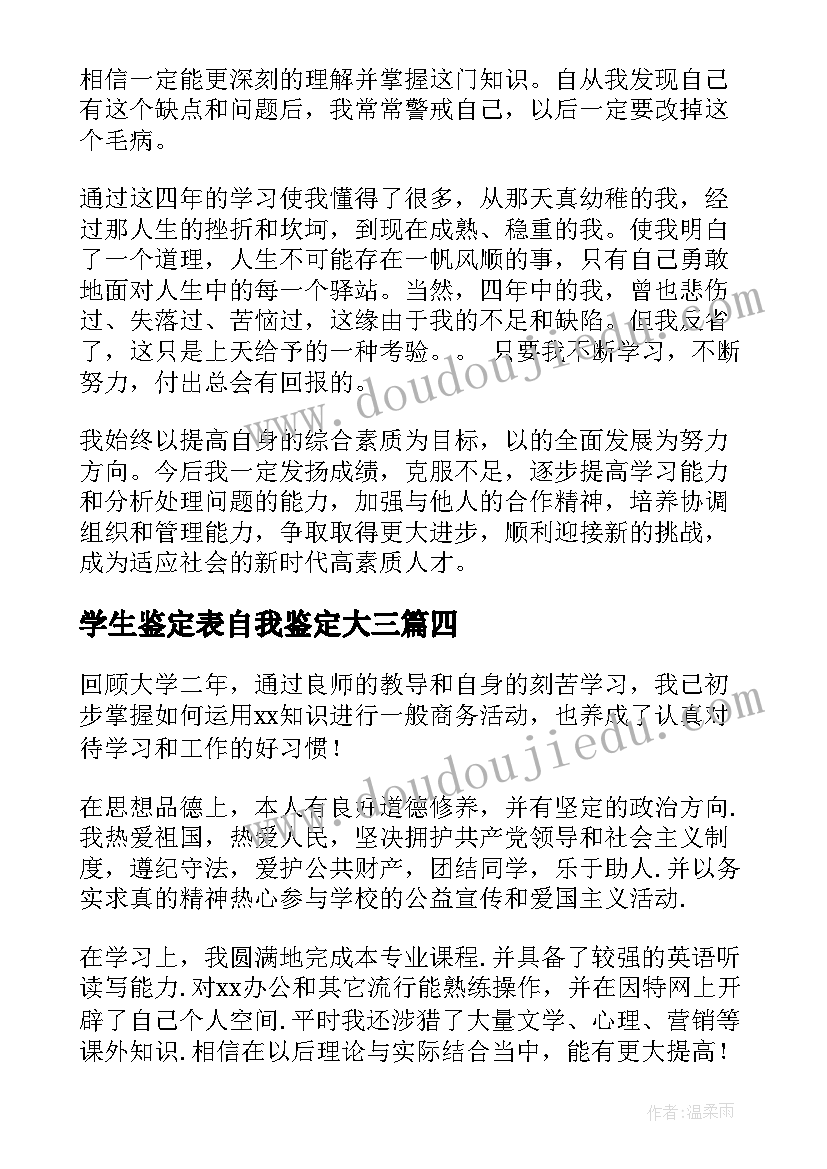 学生鉴定表自我鉴定大三 学生自我鉴定(大全8篇)