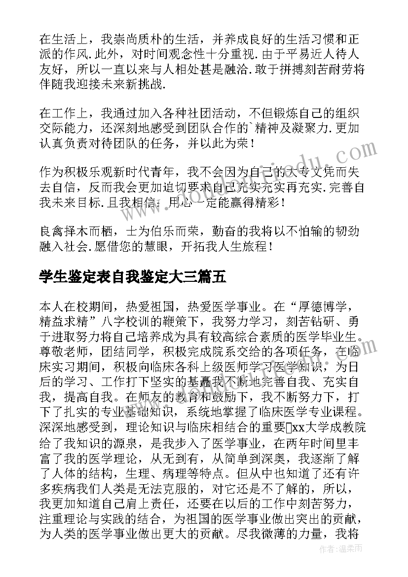 学生鉴定表自我鉴定大三 学生自我鉴定(大全8篇)