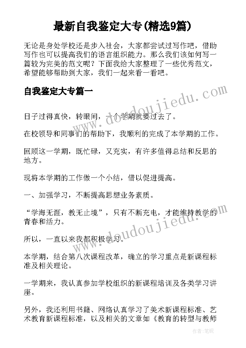 最新自我鉴定大专(精选9篇)