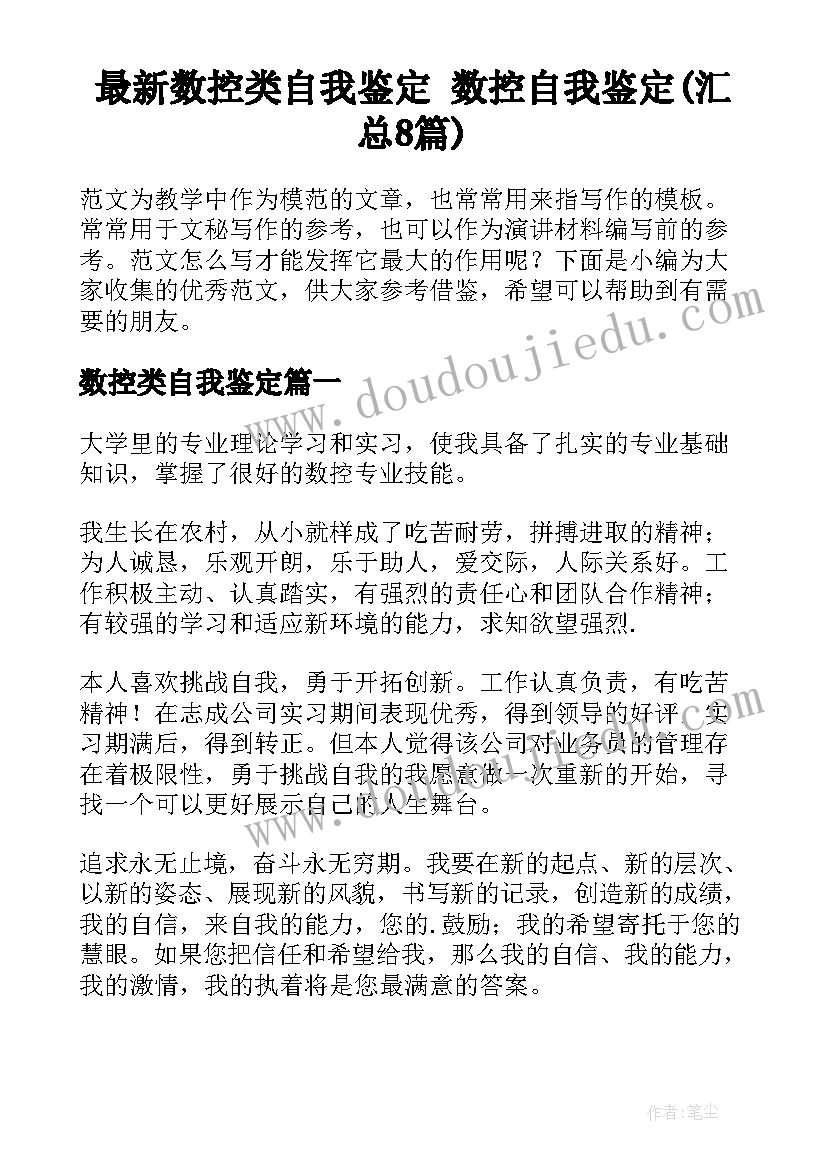 最新数控类自我鉴定 数控自我鉴定(汇总8篇)