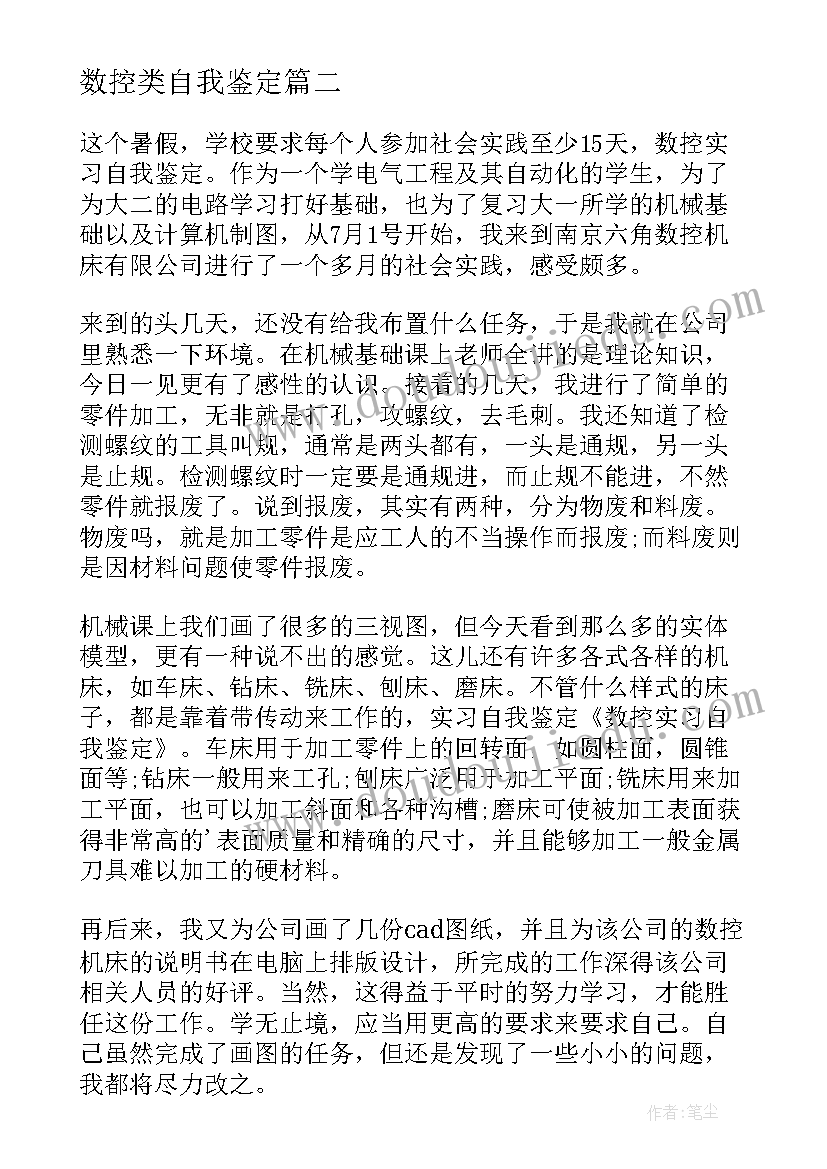 最新数控类自我鉴定 数控自我鉴定(汇总8篇)