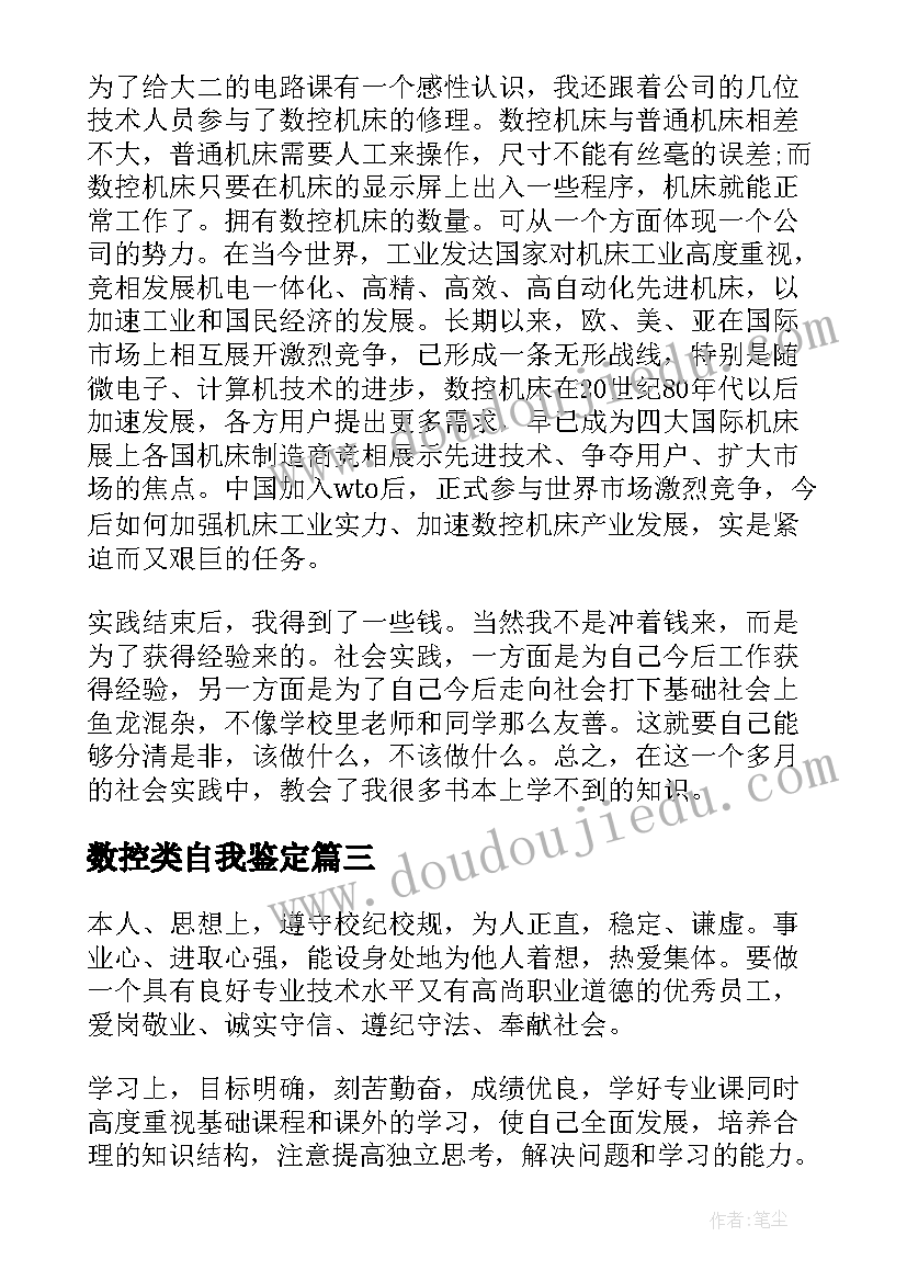 最新数控类自我鉴定 数控自我鉴定(汇总8篇)