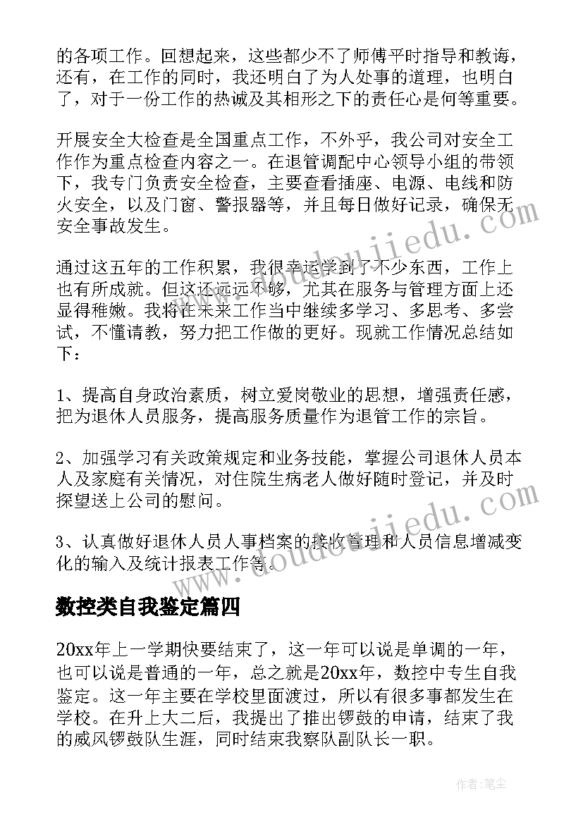 最新数控类自我鉴定 数控自我鉴定(汇总8篇)