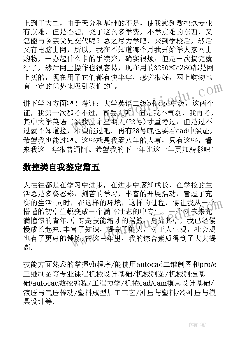 最新数控类自我鉴定 数控自我鉴定(汇总8篇)