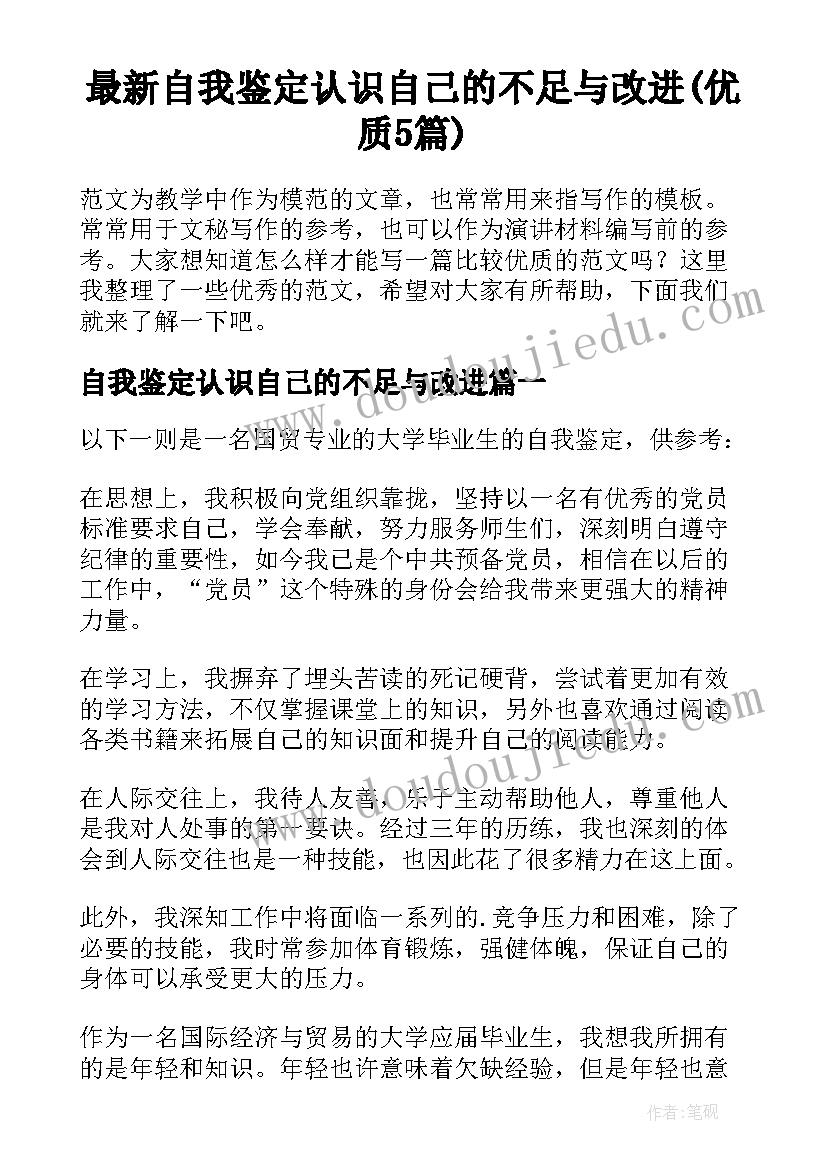 最新自我鉴定认识自己的不足与改进(优质5篇)