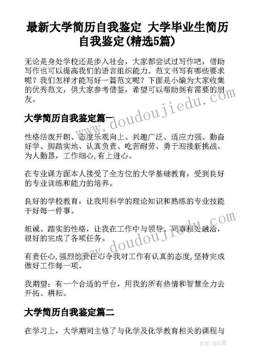 最新大学简历自我鉴定 大学毕业生简历自我鉴定(精选5篇)