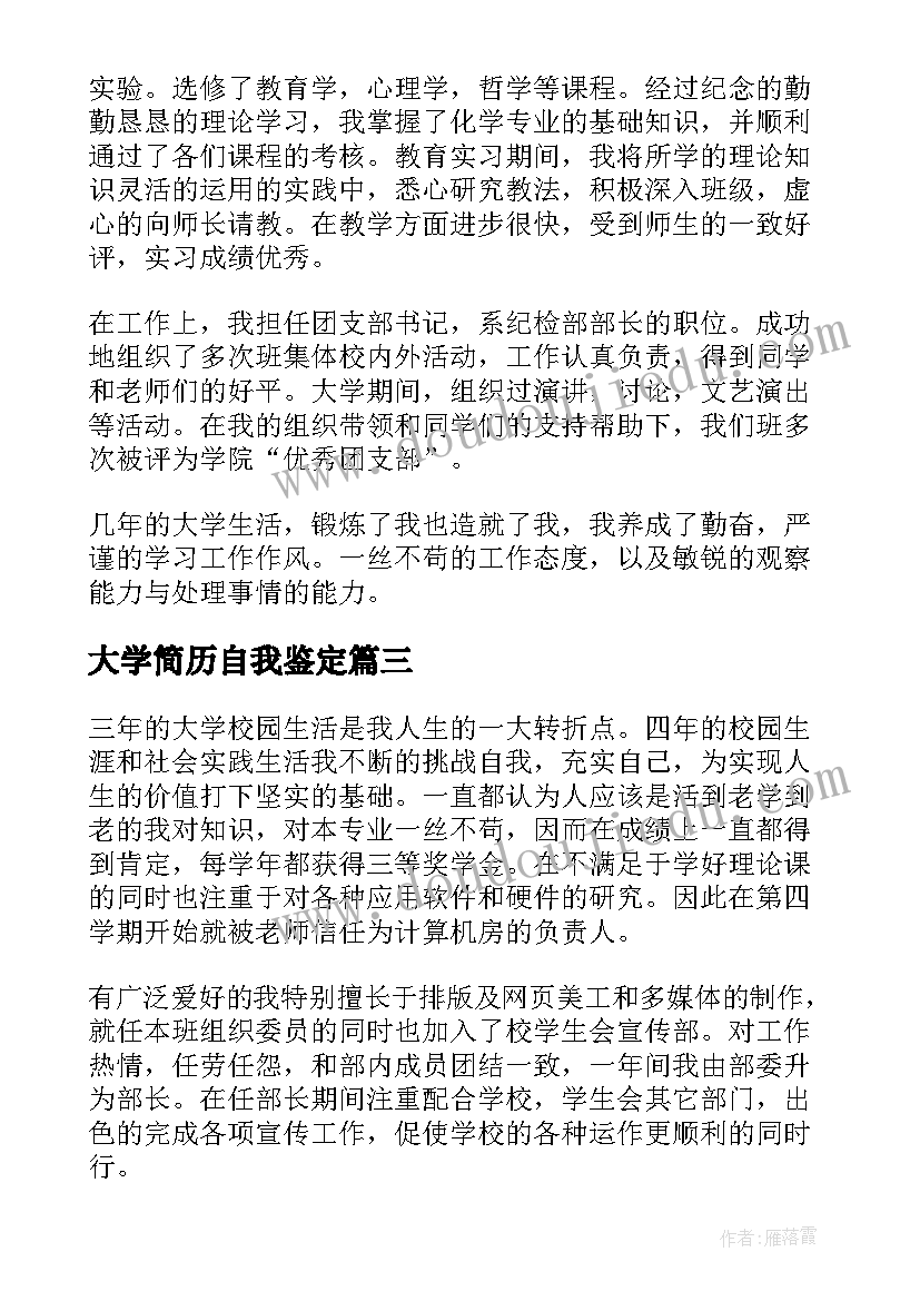 最新大学简历自我鉴定 大学毕业生简历自我鉴定(精选5篇)