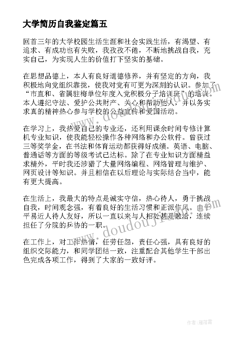 最新大学简历自我鉴定 大学毕业生简历自我鉴定(精选5篇)