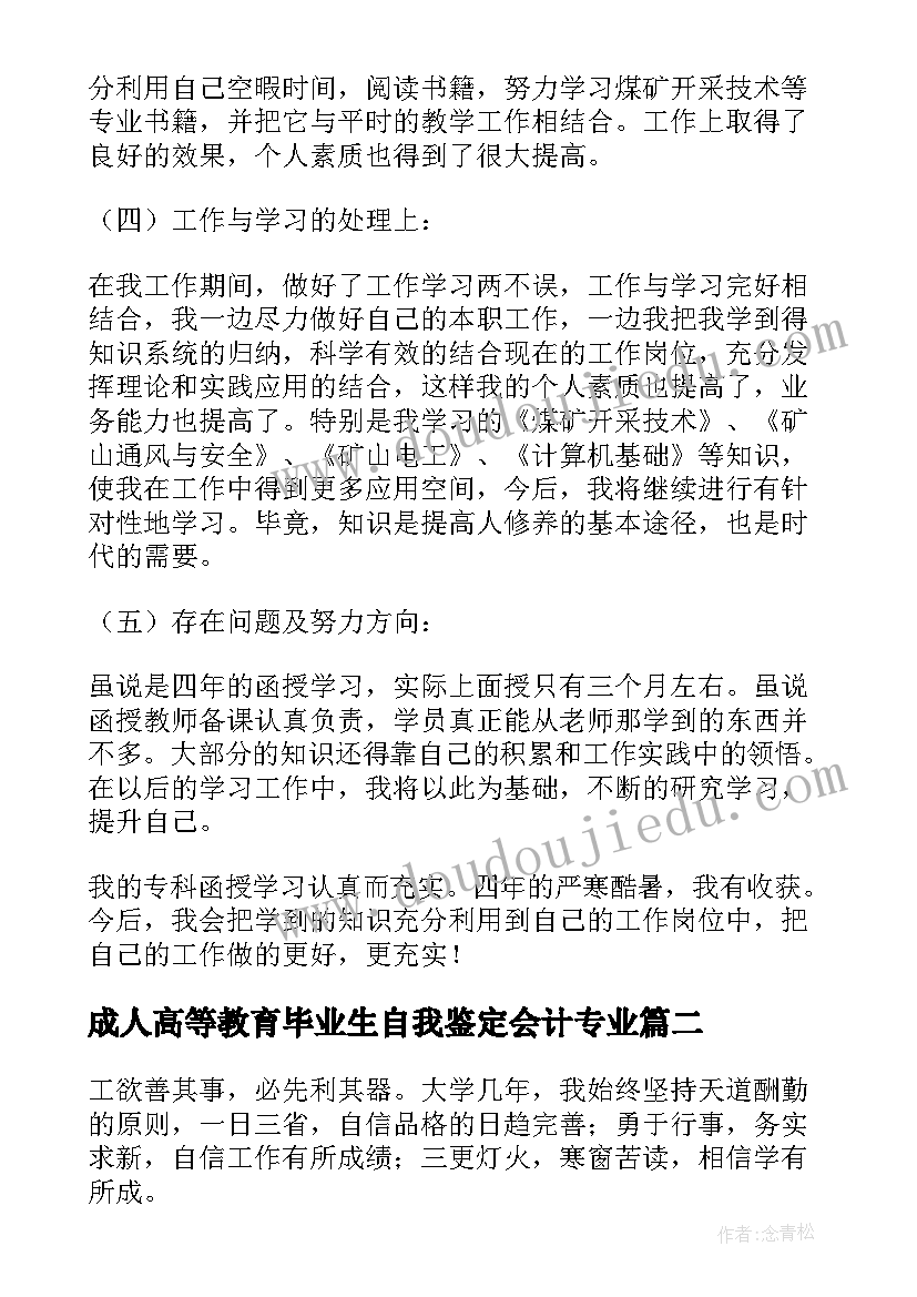 最新成人高等教育毕业生自我鉴定会计专业(实用10篇)