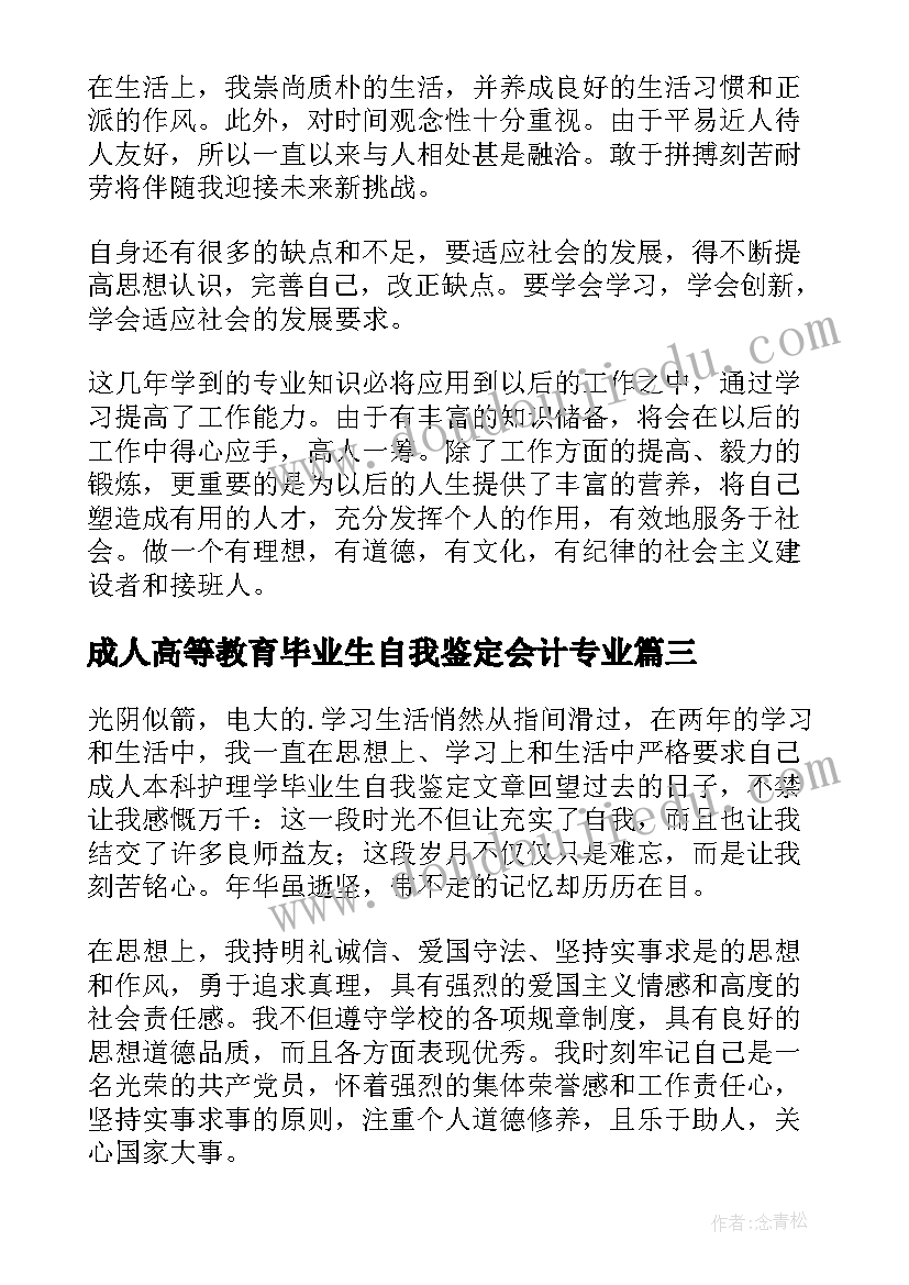 最新成人高等教育毕业生自我鉴定会计专业(实用10篇)