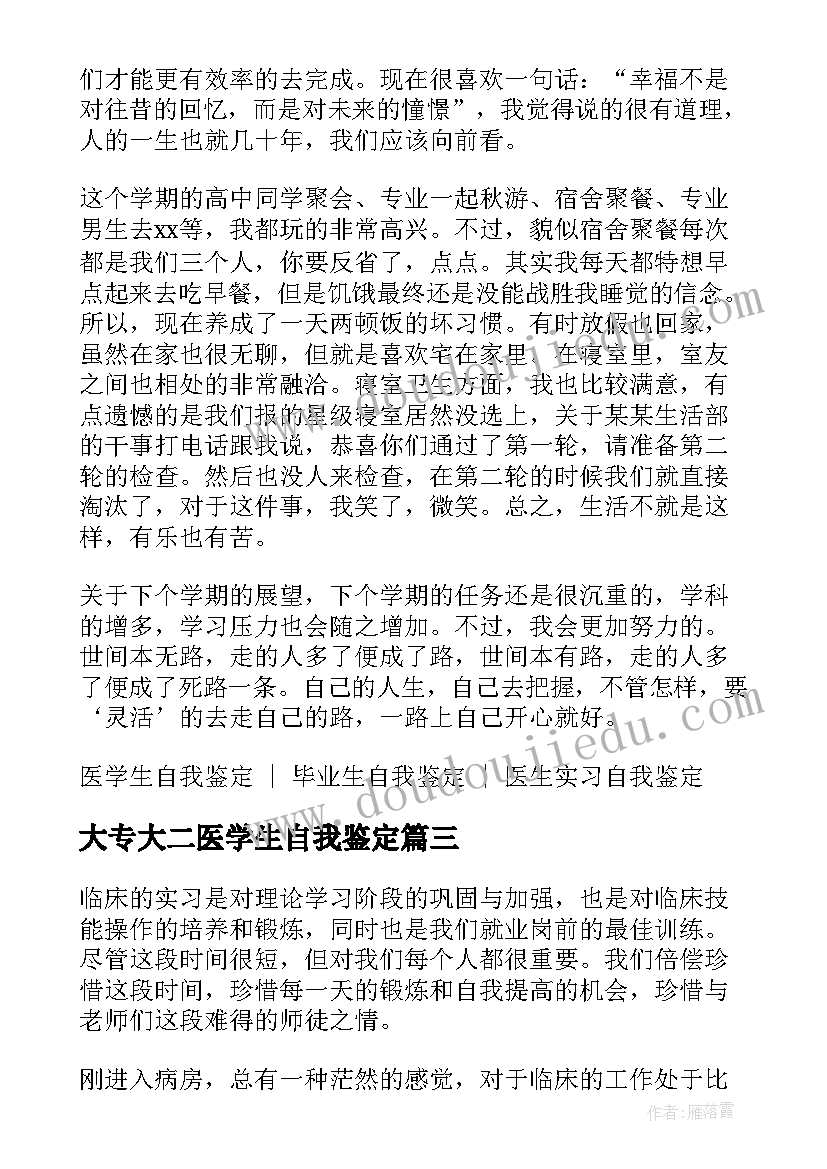 大专大二医学生自我鉴定 医学生大二学年自我鉴定(优秀5篇)