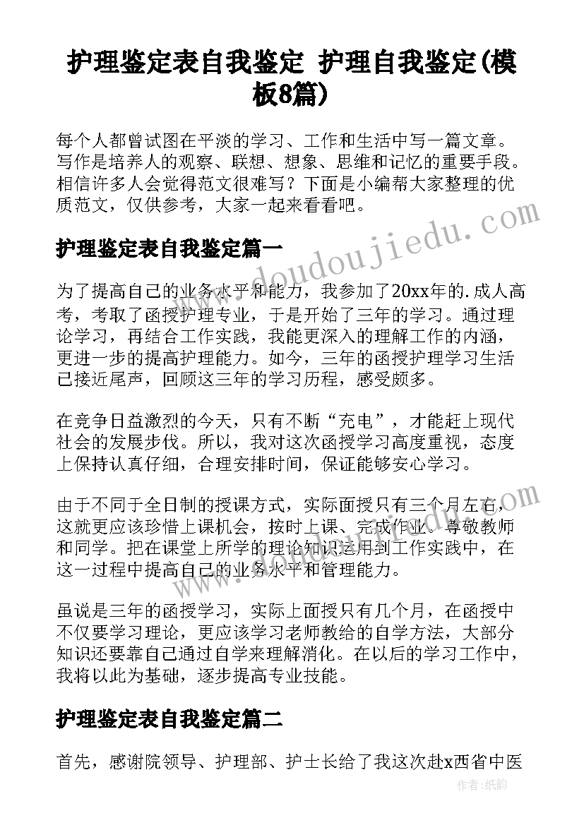 护理鉴定表自我鉴定 护理自我鉴定(模板8篇)