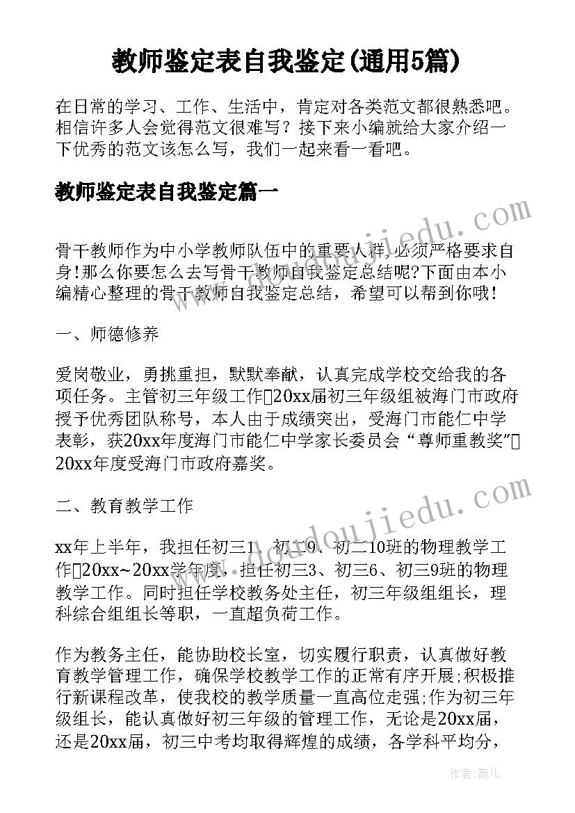 教师鉴定表自我鉴定(通用5篇)