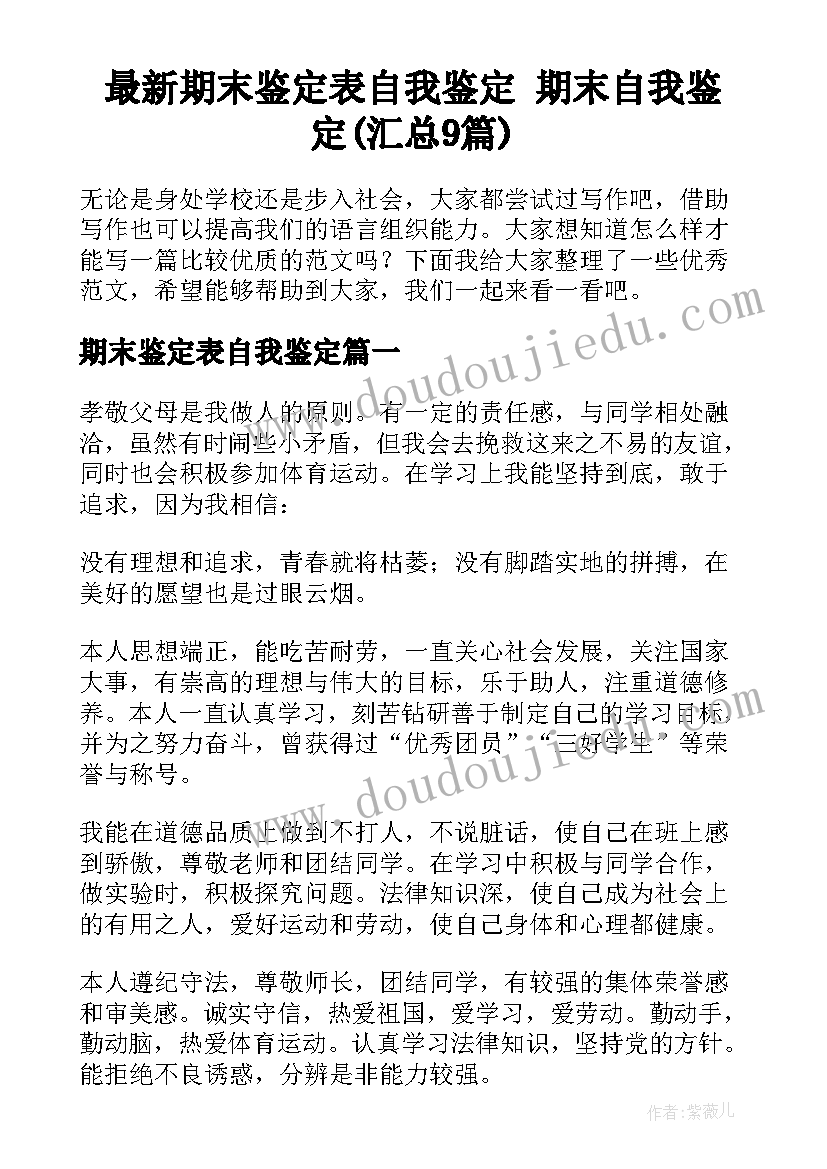 最新期末鉴定表自我鉴定 期末自我鉴定(汇总9篇)