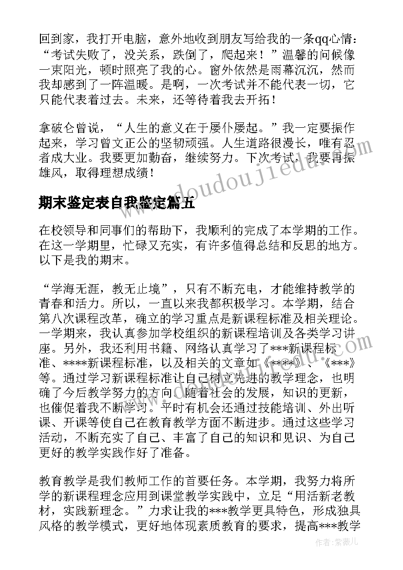 最新期末鉴定表自我鉴定 期末自我鉴定(汇总9篇)