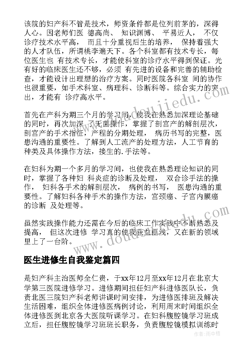 医生进修生自我鉴定 超声进修医生自我鉴定(通用5篇)