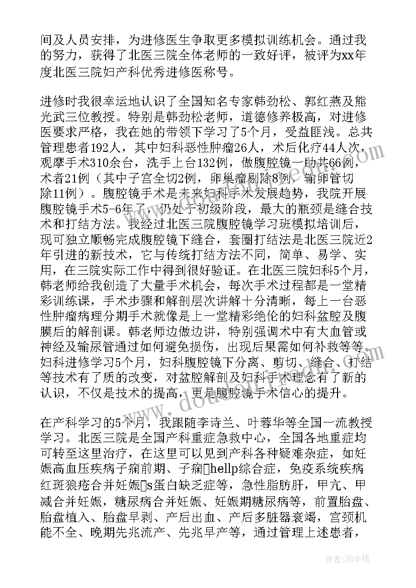 医生进修生自我鉴定 超声进修医生自我鉴定(通用5篇)