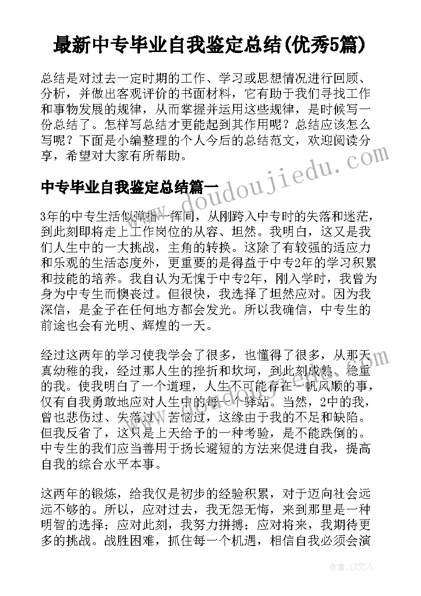 最新中专毕业自我鉴定总结(优秀5篇)