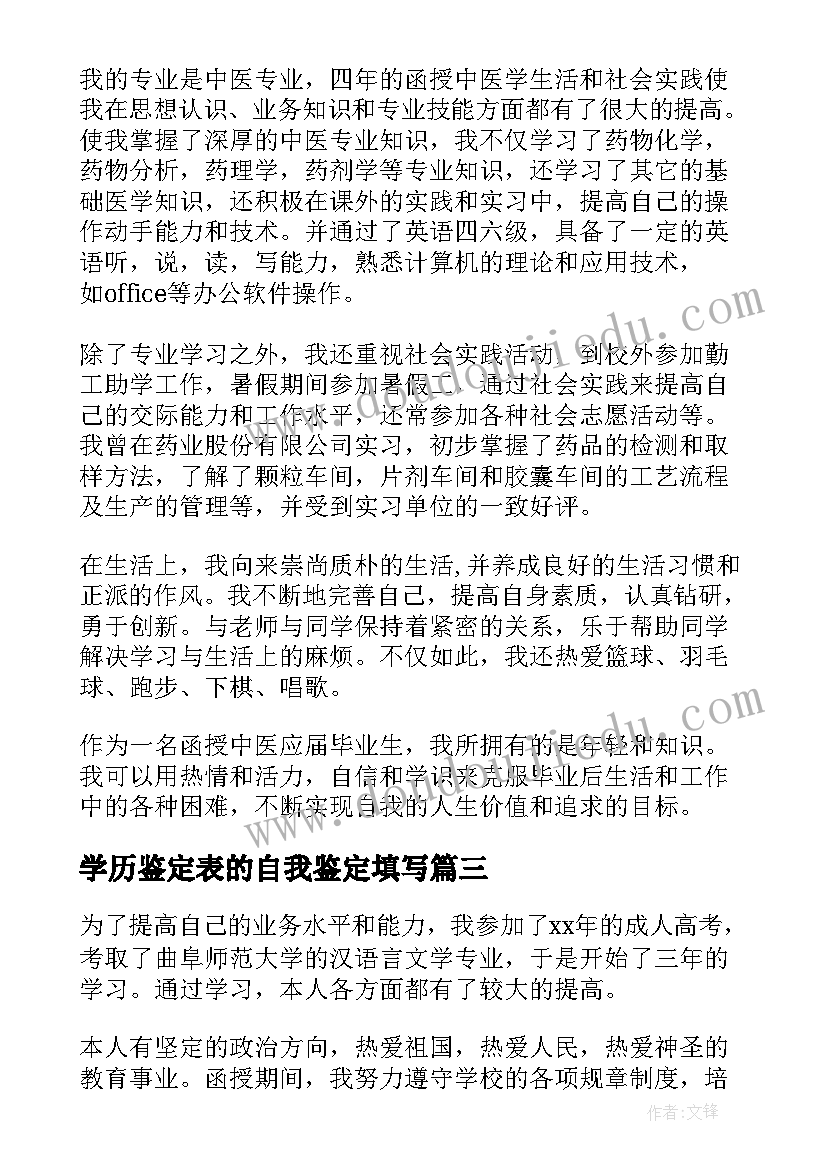 学历鉴定表的自我鉴定填写 大专学历函授毕业自我鉴定(优秀5篇)