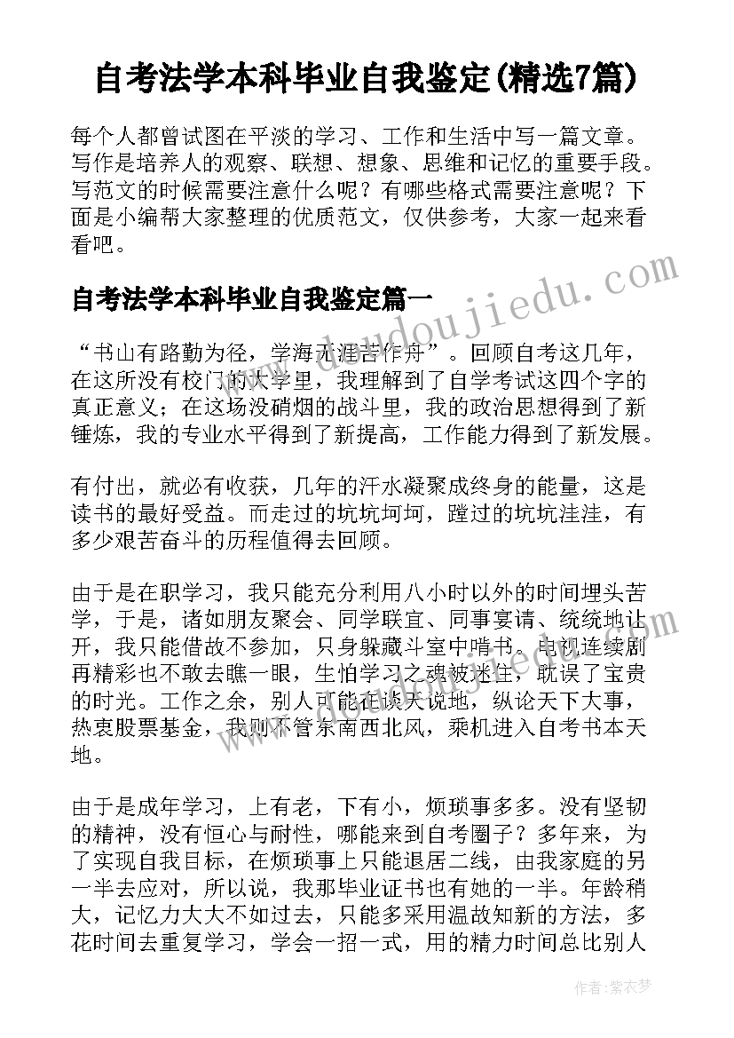 自考法学本科毕业自我鉴定(精选7篇)