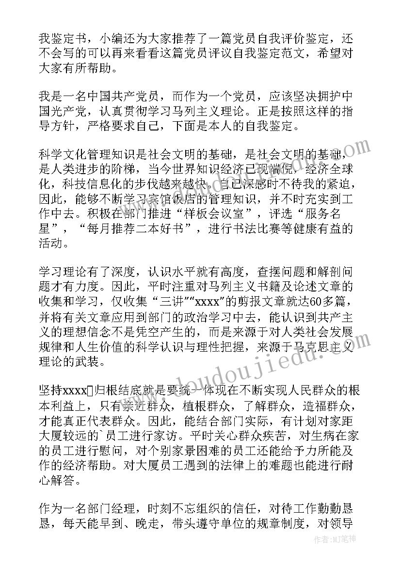 2023年党员自我鉴定 医生党员自我鉴定党员自我鉴定(通用8篇)