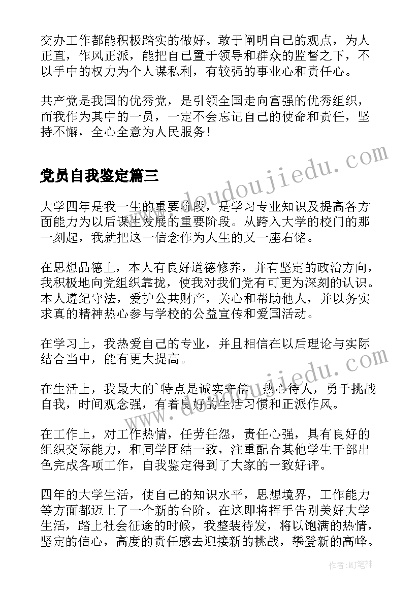 2023年党员自我鉴定 医生党员自我鉴定党员自我鉴定(通用8篇)