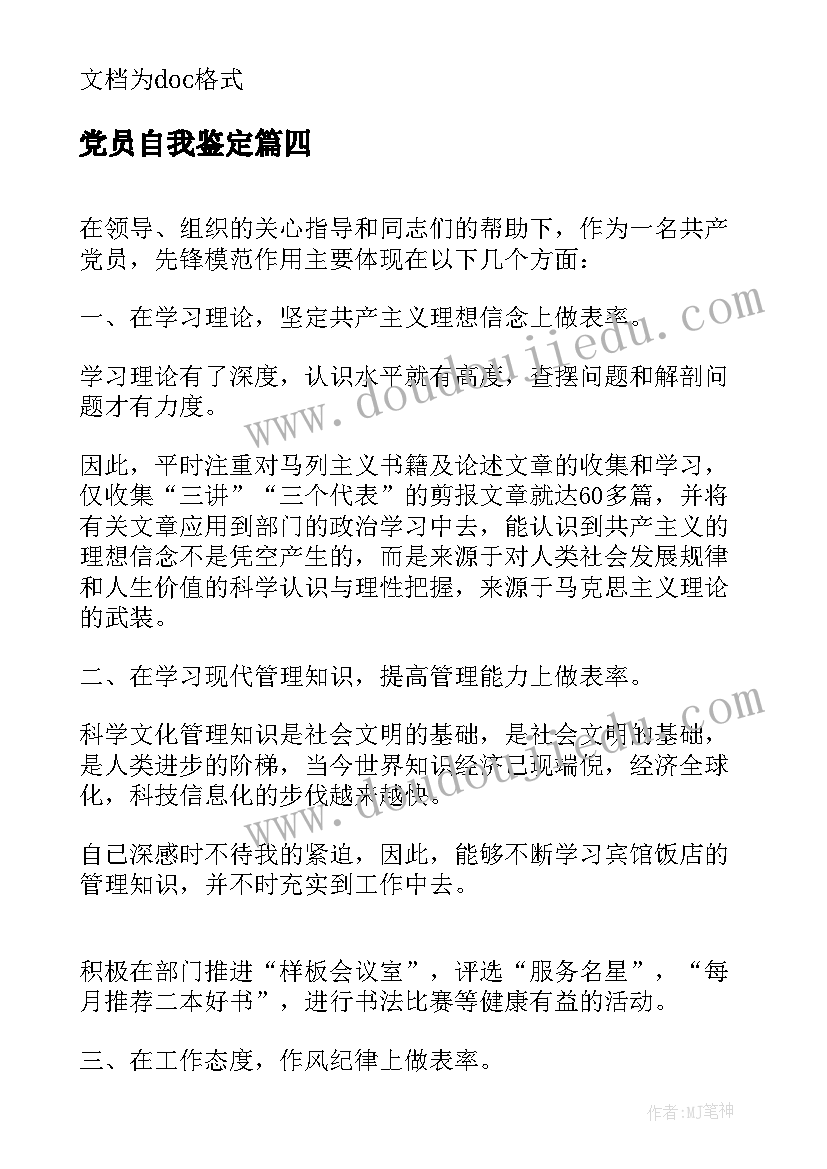 2023年党员自我鉴定 医生党员自我鉴定党员自我鉴定(通用8篇)