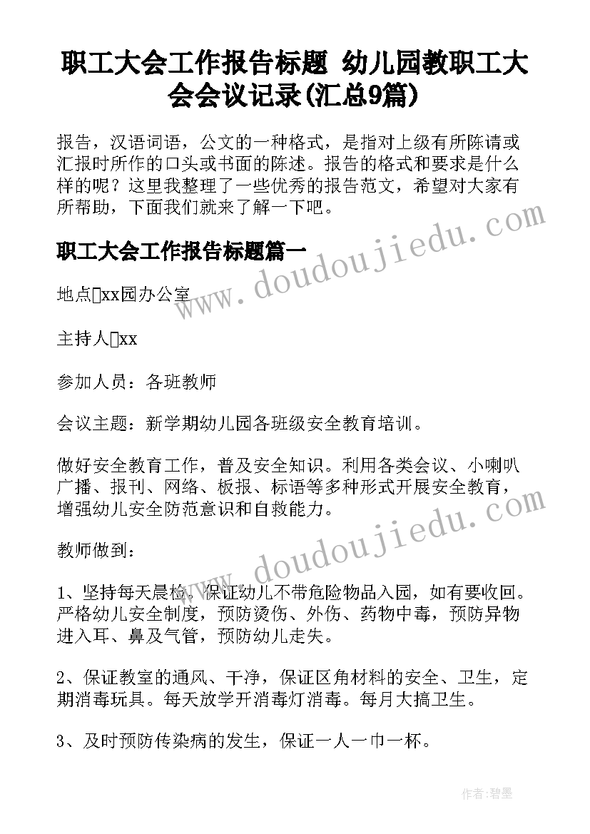 职工大会工作报告标题 幼儿园教职工大会会议记录(汇总9篇)