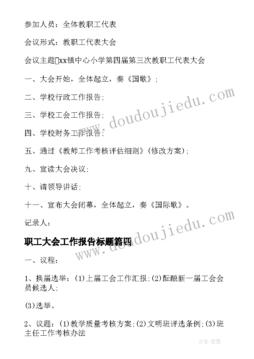 职工大会工作报告标题 幼儿园教职工大会会议记录(汇总9篇)