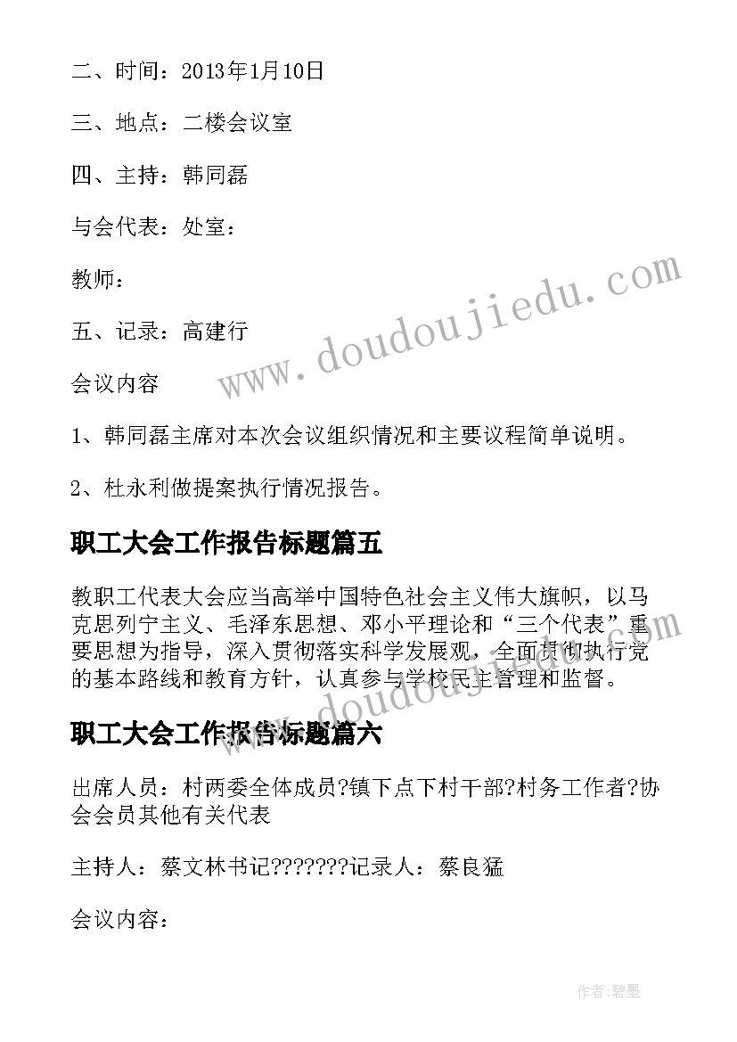 职工大会工作报告标题 幼儿园教职工大会会议记录(汇总9篇)