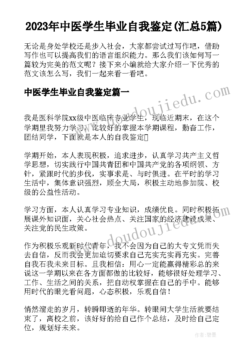 2023年中医学生毕业自我鉴定(汇总5篇)