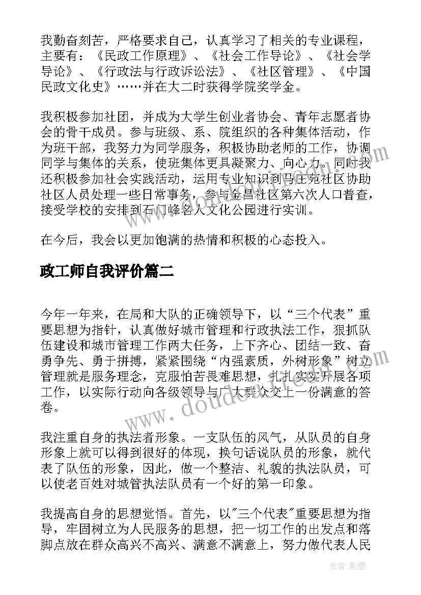 最新政工师自我评价 行政工作自我鉴定(优质5篇)