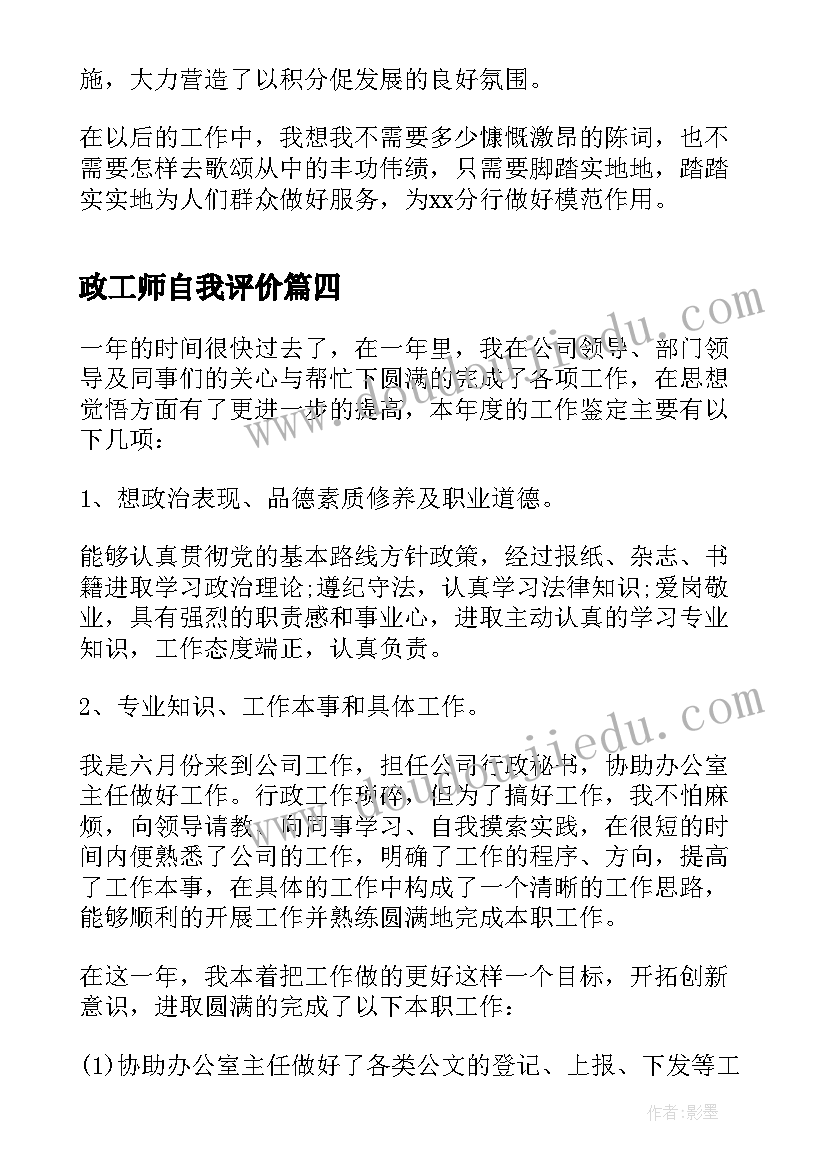 最新政工师自我评价 行政工作自我鉴定(优质5篇)