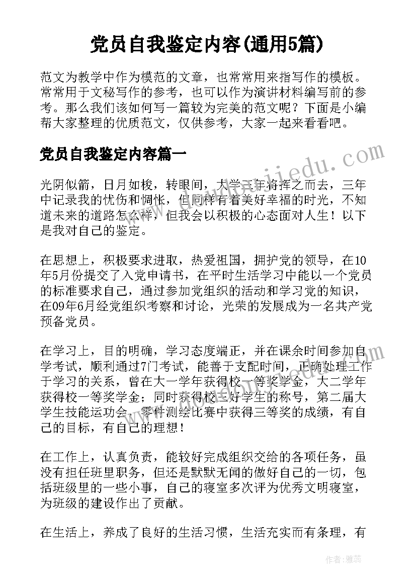 党员自我鉴定内容(通用5篇)