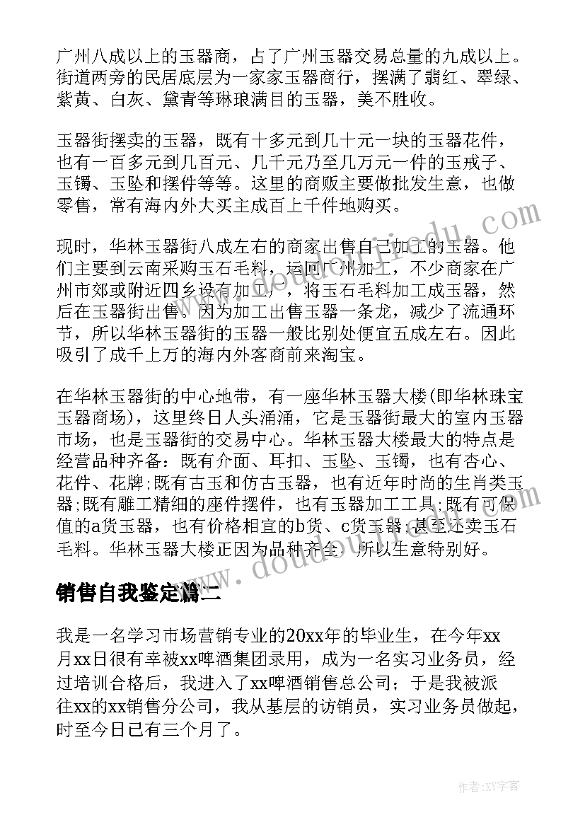 销售自我鉴定(通用8篇)