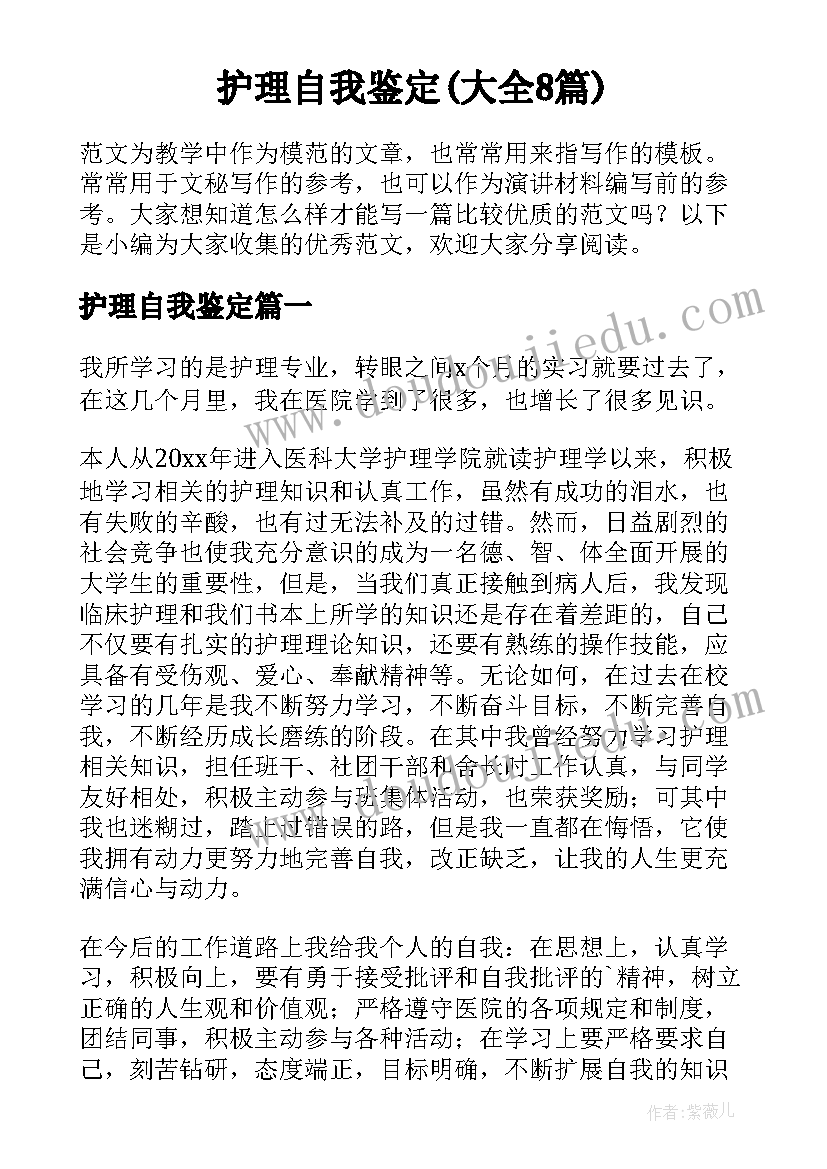 护理自我鉴定(大全8篇)