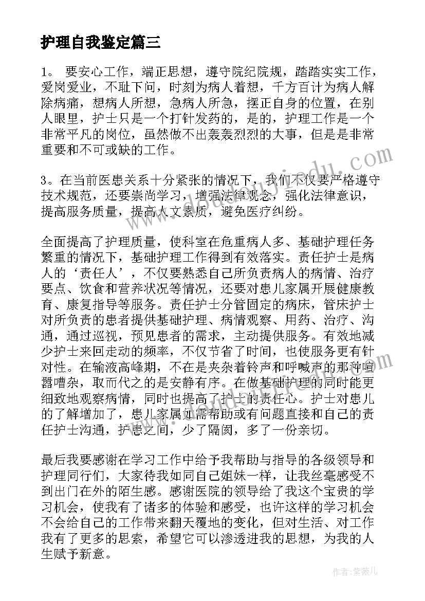 护理自我鉴定(大全8篇)