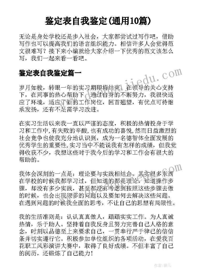 鉴定表自我鉴定(通用10篇)