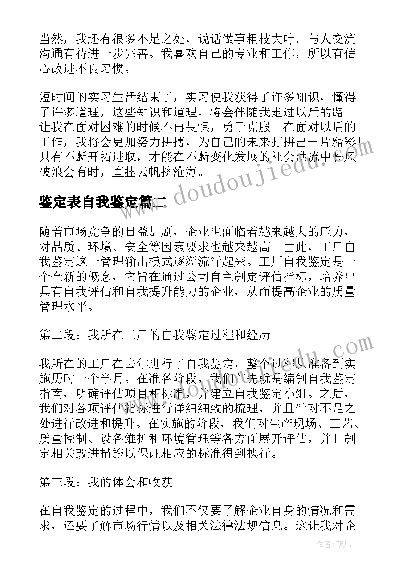 鉴定表自我鉴定(通用10篇)