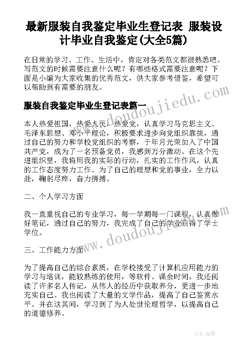 最新服装自我鉴定毕业生登记表 服装设计毕业自我鉴定(大全5篇)