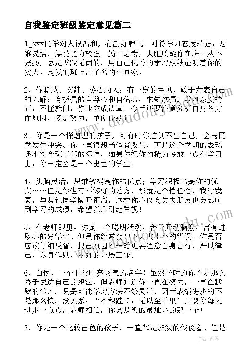 2023年自我鉴定班级鉴定意见(精选10篇)