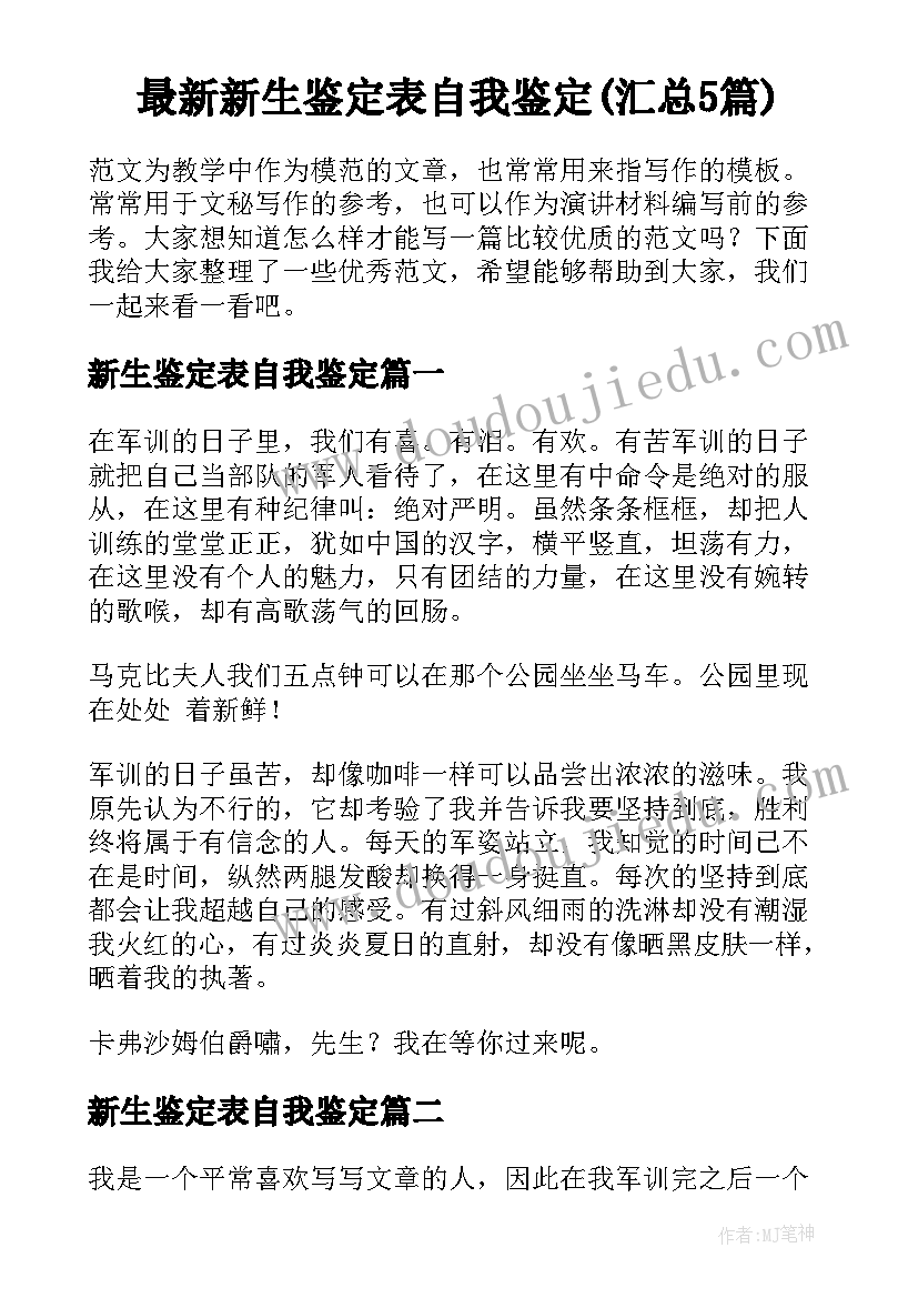 最新新生鉴定表自我鉴定(汇总5篇)