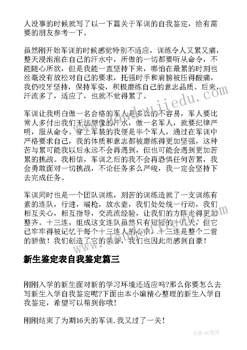 最新新生鉴定表自我鉴定(汇总5篇)