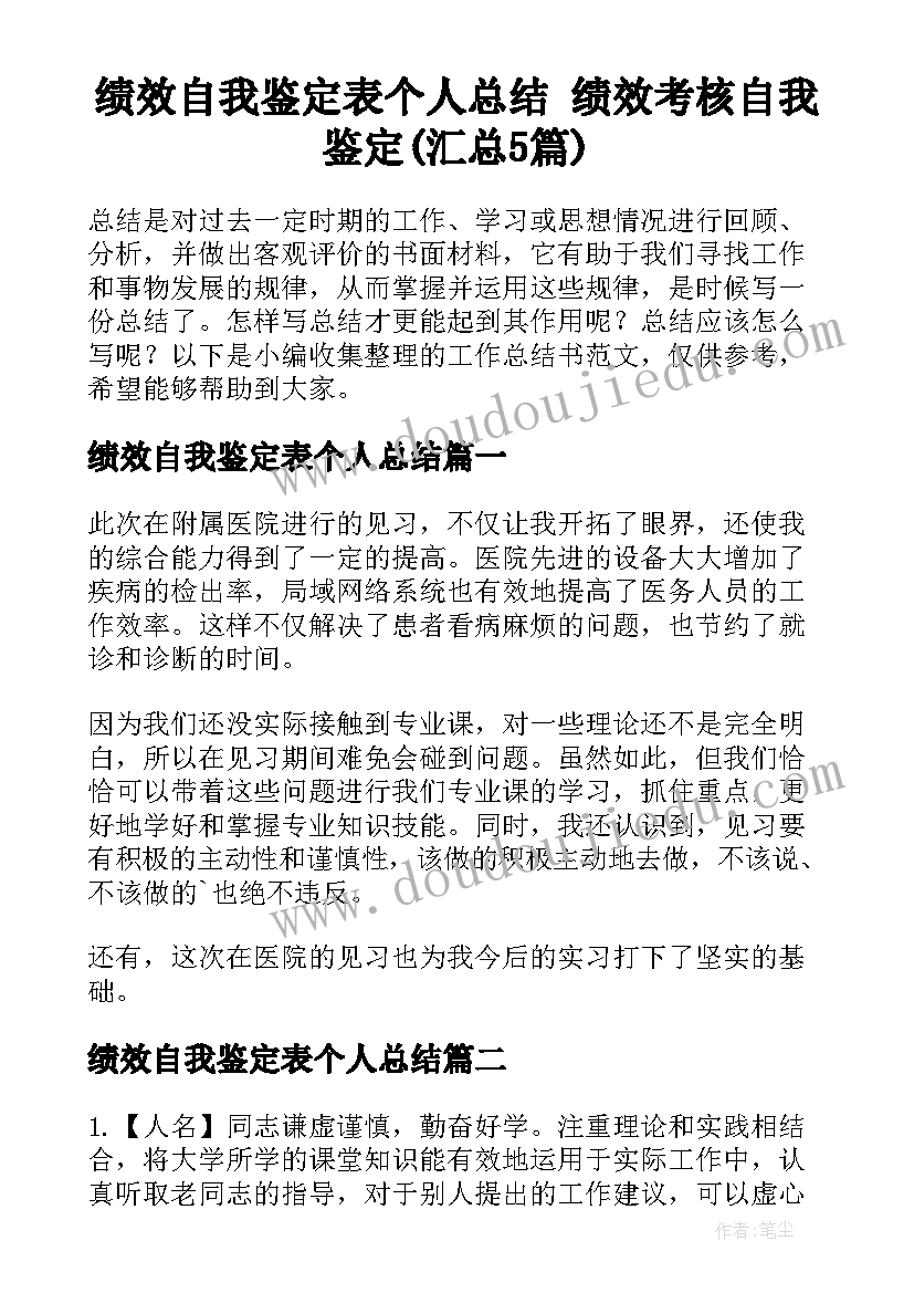 绩效自我鉴定表个人总结 绩效考核自我鉴定(汇总5篇)